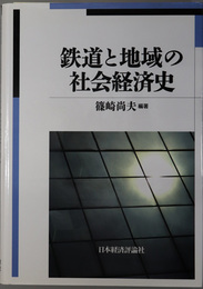 鉄道と地域の社会経済史