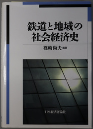 鉄道と地域の社会経済史