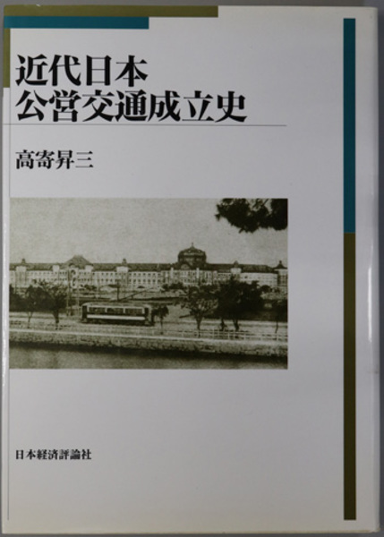 【中古】 近代日本公営交通成立史/日本経済評論社/高寄昇三 近代日本公営交通成立史( 高寄 昇三 ) / 古本、中古本、古書籍の