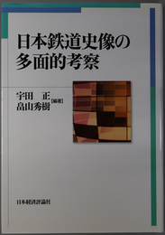 日本鉄道史像の多面的考察