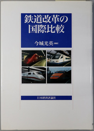 鉄道改革の国際比較