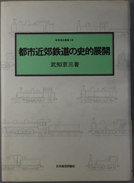 都市近郊鉄道の史的展開  鉄道史叢書３