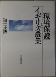 環境保護とイギリス農業