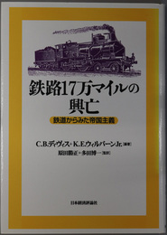 鉄路１７万マイルの興亡 鉄道からみた帝国主義