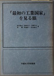 最初の工業国家を見る眼 