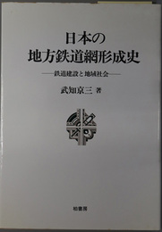 日本の地方鉄道網形成史  鉄道建設と地域社会