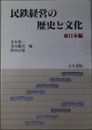 民鉄経営の歴史と文化 東日本編・西日本編