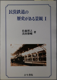 民営鉄道の歴史がある景観 