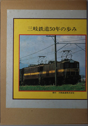 三岐鉄道５０年の歩み 