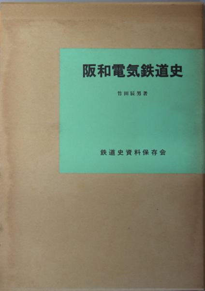阪和電気鉄道史 ( 竹田 辰男 ) / 古本、中古本、古書籍の通販は