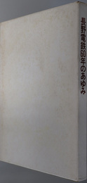 長野電鉄６０年のあゆみ 