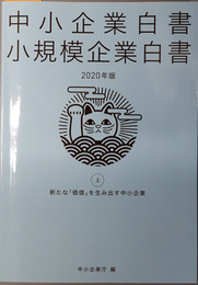中小企業白書小規模企業白書 新たな価値を生み出す中小企業