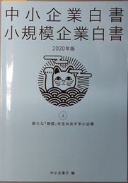 中小企業白書小規模企業白書 新たな価値を生み出す中小企業