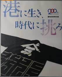 港に生き、時代に挑み  鈴与２００年小史