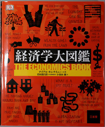 経済学大図鑑