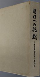 明日への挑戦 日本化薬七十年のあゆみ