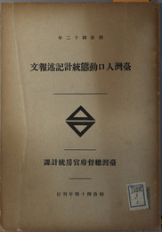 台湾人口動態統計記述報文 