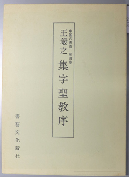王羲之集字聖教序 中国の書道 第4巻( 王 羲之 ) / 古本、中古本、古
