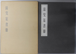 濠叟篆書冊 