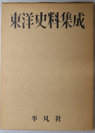 東洋史料集成