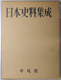 日本史料集成 