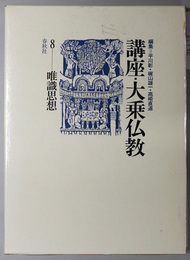 唯識思想  講座・大乗仏教８