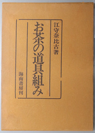 お茶の道具組み 