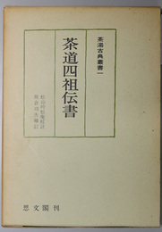 茶道四祖伝書  茶湯古典叢書 １