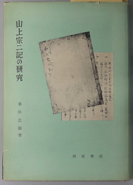 山上宗二記の研究 ( 桑田 忠親 ) / 文生書院 / 古本、中古本、古 山上宗二記の研究 ( 桑田 忠親 ) / 文生書院 / 古本、中古本、古