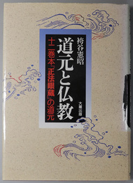 道元と仏教 十二巻本「正法眼蔵」の道元