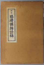 定本臨済禅師語録 
