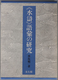 水滸語彙の研究 