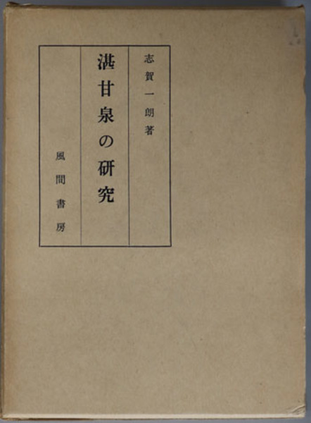 書道金石学 ( 藤原楚水 著) / 文生書院 / 古本、中古本、古書籍
