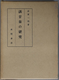 湛甘泉の研究