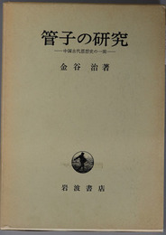 管子の研究 中国古代思想史の一面