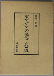 東アジアの民俗と祭儀 