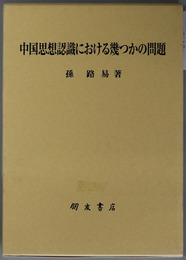 中国思想認識における幾つかの問題