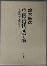 中国古代文学論 詩経の文芸性