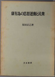 康有為の思想運動と民衆 