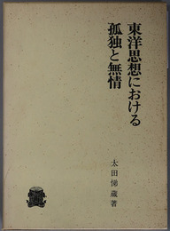 東洋思想における孤独と無情