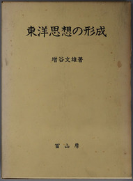 東洋思想の形成 