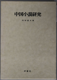 中国小説研究