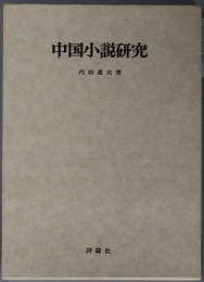 中国小説研究