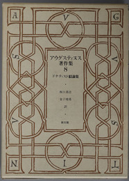 アウグスティヌス著作集 ドナティスト駁論集