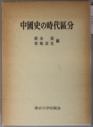 中国史の時代区分 