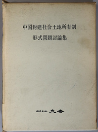 中国封建社会土地所有制形式問題討論集 （中文）  ［印影］