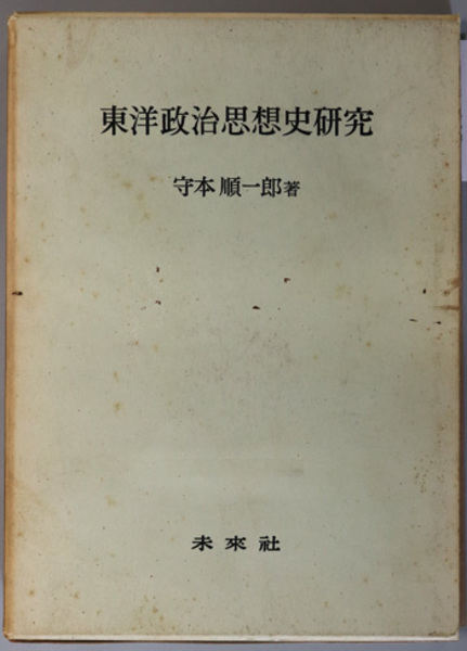 東洋政治思想史研究　日本の古本屋　文生書院　守本　順一郎　古本、中古本、古書籍の通販は「日本の古本屋」