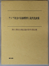 アジア社会の民族慣習と近代化政策  ［黒木三郎先生古希記念論文集］