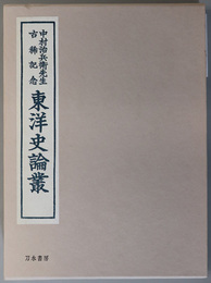 東洋史論叢 中村治兵衛先生古稀記念