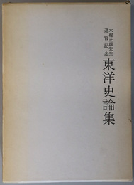 東洋史論集  木村正雄先生退官記念